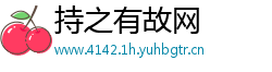 持之有故网